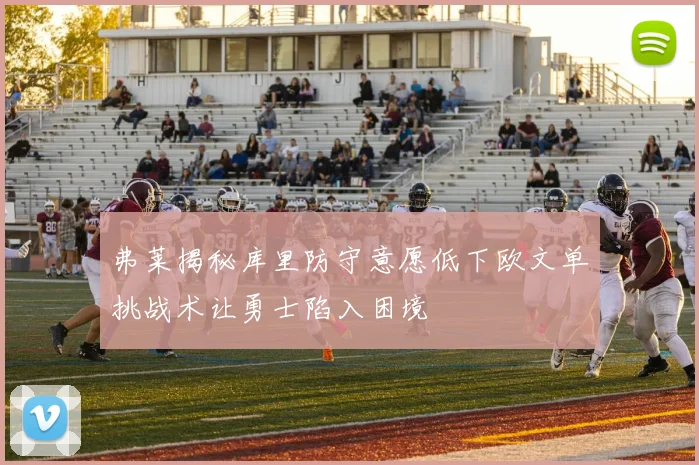 弗莱揭秘库里防守意愿低下欧文单挑战术让勇士陷入困境