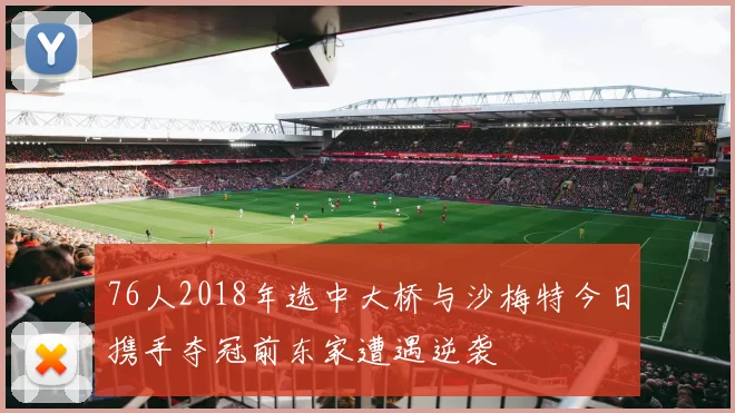 76人2018年选中大桥与沙梅特今日携手夺冠前东家遭遇逆袭