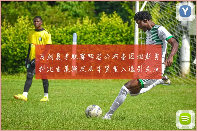 马刺夏季联赛阵容公布奎因坦斯贾科比吉莱斯皮及李贤重入选引关注
