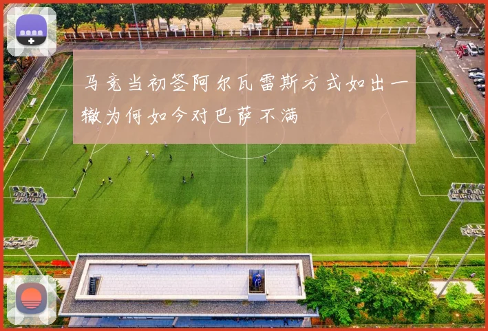 马竞当初签阿尔瓦雷斯方式如出一辙为何如今对巴萨不满